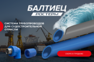 РОСТерм запускает производство труб БАЛТИЕЦ для судостроения
