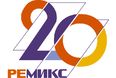 20 лет компании РЕМИКС