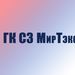 ГК СЗ МирТэкс