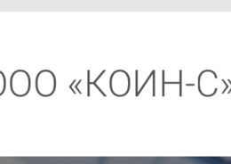 ООО «КОИН-С»