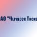 ОАО «ЧеркесскТИСИЗ»