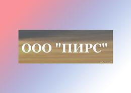 ООО «ПИРС»