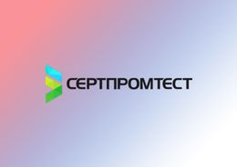 ООО «СЕРТПРОМТЕСТ»