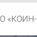 ООО «КОИН-С»