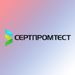 ООО «СЕРТПРОМТЕСТ»