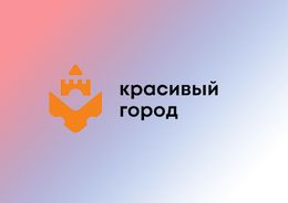 ООО «Красивый город»