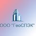 ООО ГеоСПЭК