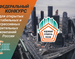 Конкурс «Надежный строитель России-2021»