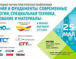 Конференция «Основания и фундаменты: современные технологии, специальная техника, оборудование и материалы»