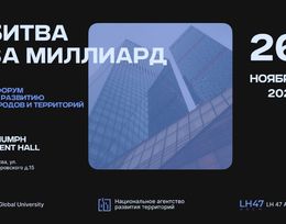 III форум по развитию городов и территорий «Битва за миллиард»