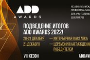 Подведение итогов VIII сезона Международной Премии ADD AWARDS