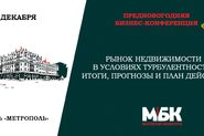 Бизнес-конференция «Рынок недвижимости в условиях турбулентности: итоги, прогнозы и план действий» 