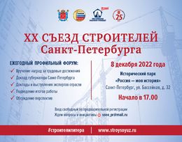 XX Съезд строителей Санкт-Петербурга