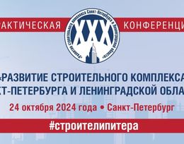 30 практическая конференция «Развитие строительного комплекса Санкт-Петербурга и Ленинградской области»