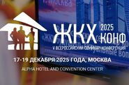 V Юбилейный Всероссийский практический семинар-конференция «ЖКХ Конф 2025»