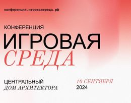 I Всероссийская конференция по развитию игровой среды