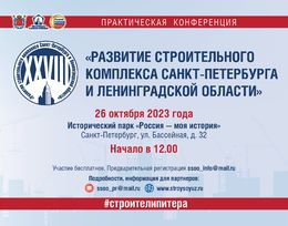 XXVIII практическая конференция «Развитие строительного комплекса Санкт-Петербурга и Ленинградской области»