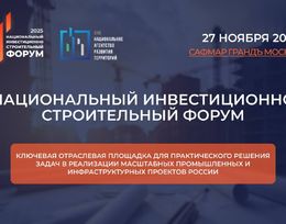 Национальный инвестиционно-строительный форум (НИСФ)