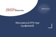 Московский ЕРЗ-тур (цифровой)