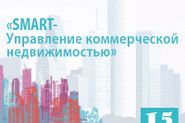 Практическая конференция «Smart-управление коммерческой недвижимостью»