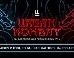 16-я Церемония Вручения Федеральной Премии URBAN