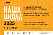 IX Международный архитектурный фестиваль «НАША ШКОЛА»
