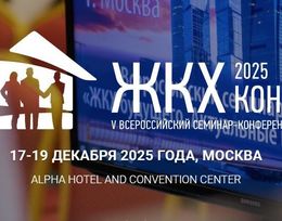 V Юбилейный Всероссийский практический семинар-конференция «ЖКХ Конф 2025»