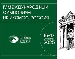 IV Международный симпозиум Национального комитета ИКОМОС