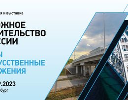 Отраслевая конференция и выставка «Дорожное строительство в России: мосты и искусственные сооружения»