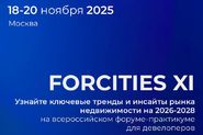 Всероссийский форум-практикум для девелоперов FORCITIES XI