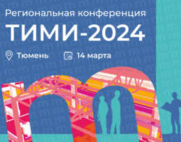 Практическая конференция «Технологии информационного моделирования и инжиниринга» – «ТИМИ-Тюмень»