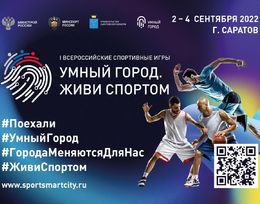 I Всероссийские игры «Умный город. Живи спортом»