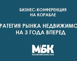 Бизнес-конференция «Стратегия рынка недвижимости на 3 года вперед» 
