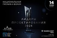 Форум «Лидеры проектирования 2024»