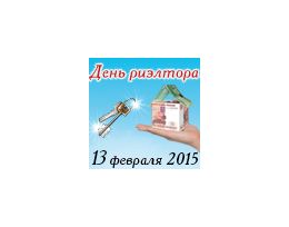 13 февраля в Петербурге пройдет день риэлтора