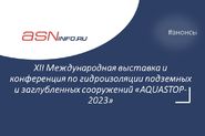 XII Международная выставка и конференция по гидроизоляции подземных и заглубленных сооружений «AQUASTOP-2023»