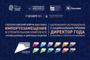 II Всероссийский форум-выставка «Импортозамещение в строительном комплексе»