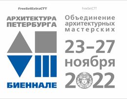 VIII биеннале «Архитектура Петербурга»