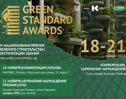 Конференция Green Standard Awards 2025