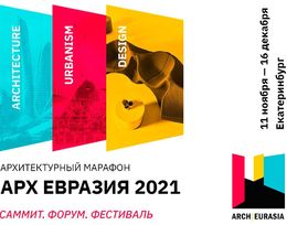 XVI-го сезон Международной Премии по архитектуре и дизайну «Евразийская Премия» (Eurasian Prize)