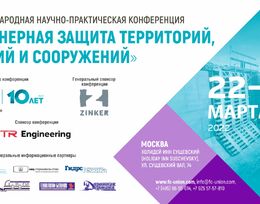 IV международная научно-практическая конференция «Инженерная защита территорий, зданий и сооружений»