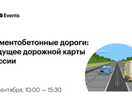 Конференция «Цементобетонные дороги: будущее дорожной карты России»