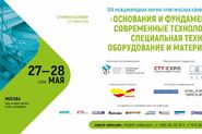 Конференция «Основания и фундаменты: современные технологии, специальная техника, оборудование и материалы»