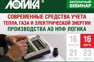 Вебинар «Современные средства учета тепла, газа и электрической энергии производства АО НПФ ЛОГИКА»