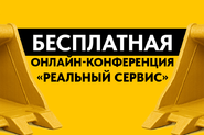 Онлайн-конференция «Реальный сервис»