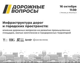 Круглый стол «Инфраструктура дорог и городских пространств: влияние дорожных вопросов на развитие промышленных площадок, жилых комплексов и придорожных территорий»
