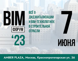 VI Международный BIM-форум