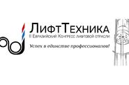 2-ой Евразийский конгресс лифтовой отрасли «ЛифтТехника 2025»