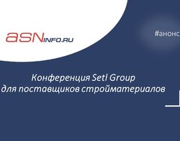 Конференция Setl Group для поставщиков стройматериалов