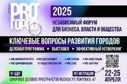 Всероссийский независимый форум для бизнеса, власти и общества PRO ГОРОD 2025